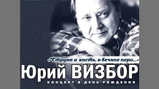 Вечер памяти Юрия Визбора - 2022