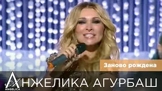 АНЖЕЛИКА Агурбаш — Заново рождена (программа "Русское лото" ), 2016