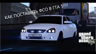 КАК ПОСТАВИТЬ ФСО В ГТА 5