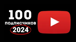 Как набрать ПЕРВЫХ 100 ПОДПИСЧИКОВ на Ютубе 2024 | ИНСТРУКЦИЯ С НУЛЯ новичку