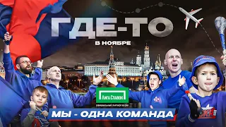 ГДЕ-ТО В НОЯБРЕ | Мы – одна команда | СКА ФАНС