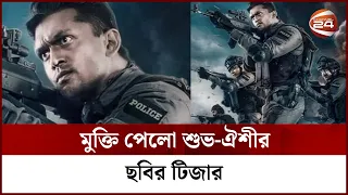 মুক্তি পেলো শুভ-ঐশীর ছবির টিজার | Mission Extreme 2: Black War Movie | Channel 24 Entertainment