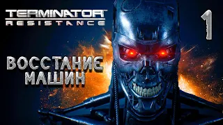 ВОССТАНИЕ МАШИН / Terminator Resistance Прохождение #1