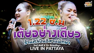 รวมเต้ยอย่างเดียว (1.22 ชม.)  ใหม่ พัชรี & บิว จิตรฉรีญา (ใหม่ล่าสุด) : ร้านศิลปินอีสาน พัทยา