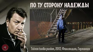 #КИНОЛИКБЕЗ : По ту сторону надежды