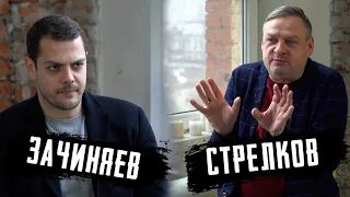 Станислав Стрелков / Александр Зачиняев: путь, испытания и дело