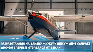 Новый легкий многоцелевой самолет ЛМС-901 Байкал на замену «Кукурузнику» Ан-2 начал летные испытания