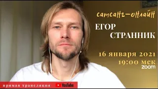 ЕГОР СТРАННИК на канале САТСАНГ-ОНЛАЙН 16 января 2021 в 19:00мск