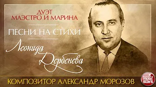 ПЕСНИ НА СТИХИ ЛЕОНИДА ДЕРБЕНЁВА ✮ КОМПОЗИТОР АЛЕКСАНДР МОРОЗОВ ✮  ДУЭТ МАЭСТРО И МАРИНА ✮