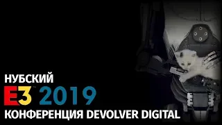 Смотрим E3 2019 | Конференция Devolver Digital (18+)