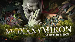 OXXXYMIRON - МОХ // Смутное время, Исповедь Шока, Когда альбом?