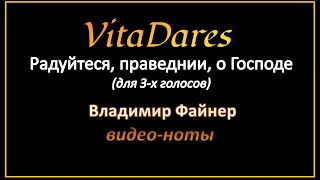 VitaDares - Радуйтеся праведнии о Господе, В. Файнер (мужское трио)