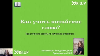 Как запомнить китайские слова?