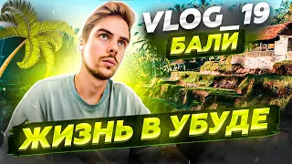 ЖИЗНЬ НА БАЛИ / VLOG 19