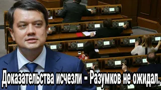 Только что! Доказательства исчезли - Разумков не ожидал: кнопкодавства скрывают!