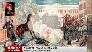 Зроблено в Україні. Кибальчич першим у Російській імперії винайшов динаміт