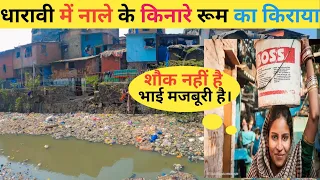धारावी में नाले के किनारे रूम का किराया कितना है | Slum Life Mumbai | Dharavi | Mumbai Slums |Mumbai