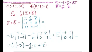 Площадь треугольника, построенного на векторах