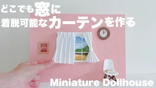 【DIY】どこでも窓に着脱可能なカーテンを作る【Miniature Dollhouse】