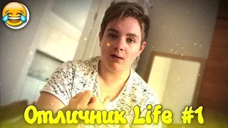 СМЕШНЫЕ МОМЕНТЫ С ОТЛИЧНИКОМ LIFE #1