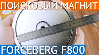 Поисковый магнит односторонний Forceberg F800