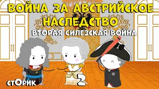 Война за австрийское наследство - Сторик (История на пальцах) #2