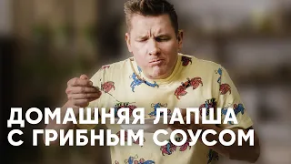 ДОМАШНЯЯ ЛАПША С ГРИБАМИ - рецепт от шефа Бельковича | ПроСто кухня | YouTube-версия