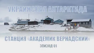 СТАНЦИЯ «АКАДЕМИК ВЕРНАДСКИЙ» - ОТКУДА ВЗЯЛАСЬ И ЗАЧЕМ НУЖНА? (Украинская Антарктида №1)