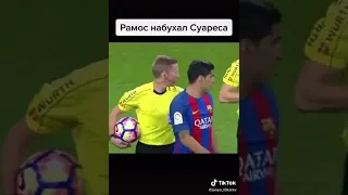 Рамос набухал Суареса