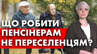 ВАЖЛИВО! Що робити пенсіонерам НЕ ПЕРЕСЕЛЕНЦЯМ, які не отримують додаткову допомогу?