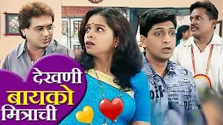 देखणी बायको मित्राची | सुपरहिट मराठी कॉमेडी नाटक | Marathi Comedy Natak