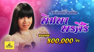 พิมพา พรศิริ เพลงดังในอดีต -น้ำตาเมียซาอุฯ -ทนหนาวไม่ไหว -สาวหมอลำจำได้