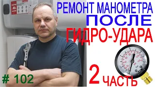 Ремонт манометра, после гидро-удара воды. Water pressure gauge repair