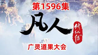 凡人修仙传 第1596集：广灵道果大会