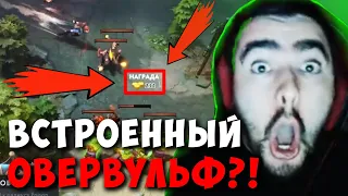 STRAY СПАЛИЛ ОВЕРВУЛЬФ НА СТРИМЕ ! СТРЕЙ ЛЕСНОЙ ВЕНИК 4000 ММР ! Carry mid Dota 2 Лучшее со  Стреем