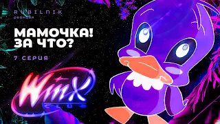 Винкс клуб волшебниц и жестоких ведьм winx 7 серия РЕАКЦИЯ РУБИЛЬНИК