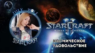 StarCraft II ➤ Кампания Wings of Liberty #2 | Космическое Удовольствие (MAXIMUM)