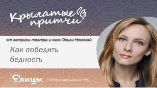 Как победить бедность - Ольга Немогай - Крылатые притчи