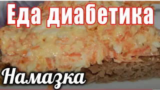 Вкуснющая намазка - салат для диабетика тип 2. Эта намазка не позволит подниматься сахарам.