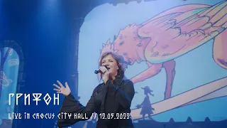 Мельница - Грифон - Live in Crocus City Hall, 12.05.2022