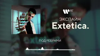 Экспайн - Под рёбрами [Official Audio]