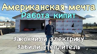 Строим дом , мечта американцев!!! Закончили электрику и утеплитель!!!