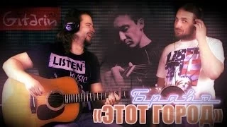 Этот город - Браво / Гитарин