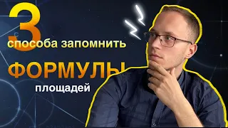 Формулы площадей. Как их быстрее запомнить?