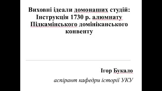 Ігор Букало. Виховні ідеали домонаших студій: Інструкція 1730 р.