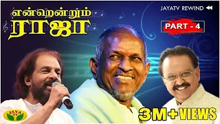 இளையராஜா - SPB - ஜேசுதாஸ் ஒரே மேடையில் -- Endrendrum Ilaiyaraaja | Part - 4 | Jaya TV