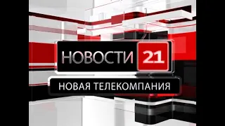 Новости 21. События в Биробиджане и ЕАО (18.01.2022)