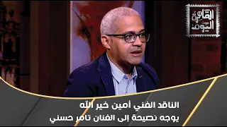 الناقد الفني أمين خير الله يوجه نصيحة إلى الفنان تامر حسني