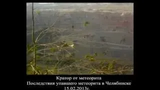 Кратер от метеорита в Челябинске! Chelybinsk meteorite,Russian disaster!