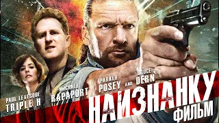 Наизнанку /Inside Out/ Криминальная драма